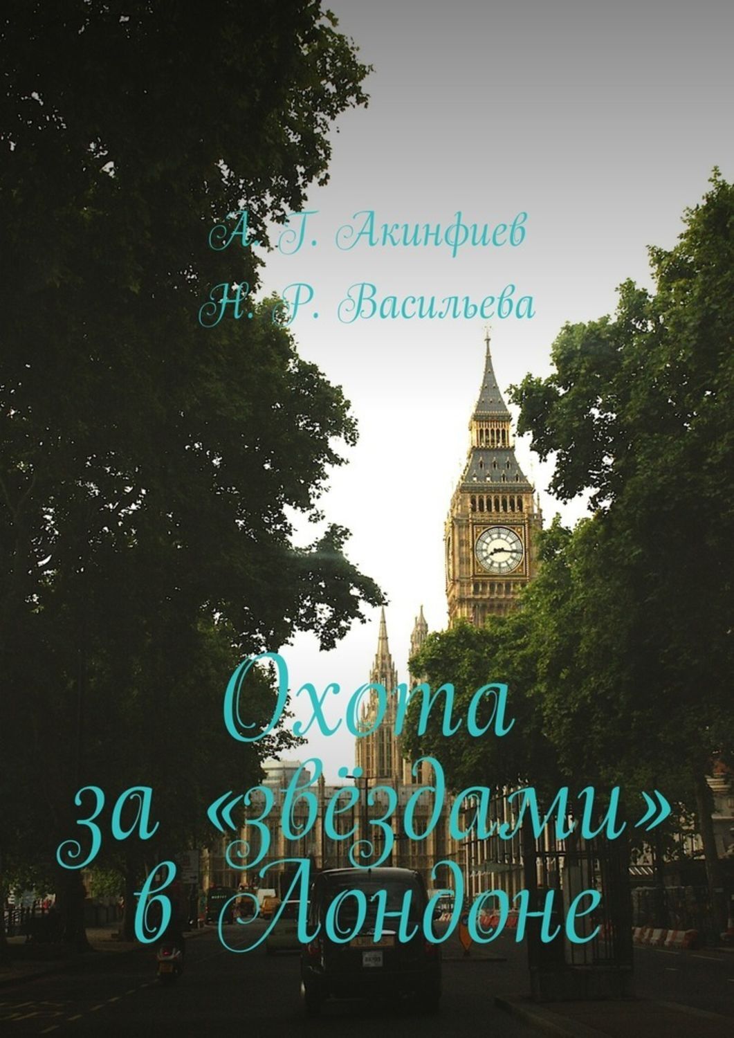 Обложка книги «Охота за «звёздами» в Лондоне»