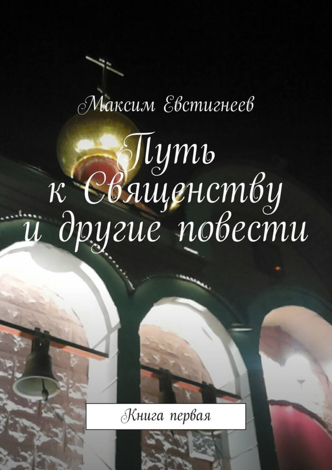 Обложка книги «Путь к Священству и другие повести. Книга первая»