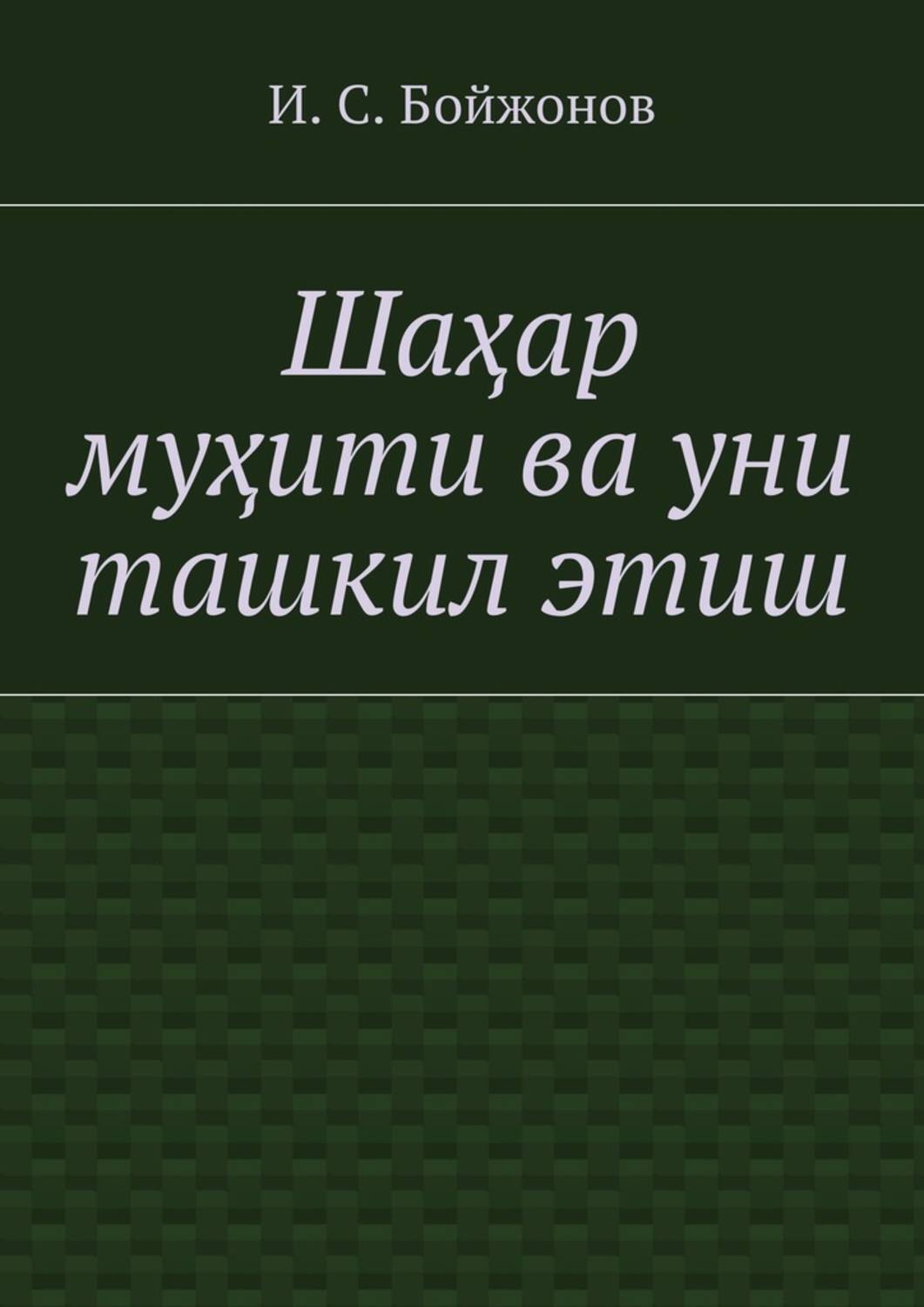 Обложка книги «Шаҳар муҳити ва уни ташкил этиш»