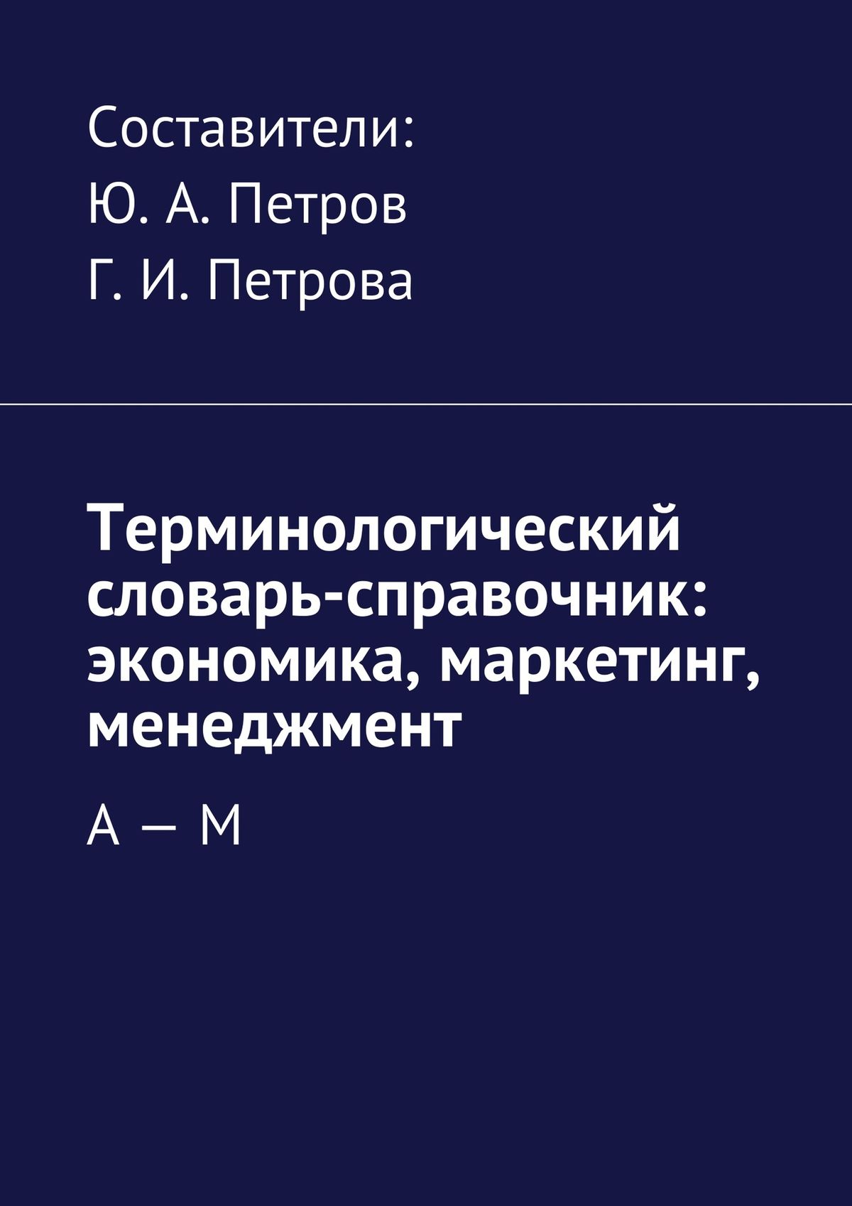 Обложка книги «Терминологический словарь-справочник: экономика, маркетинг, менеджмент. А – М»