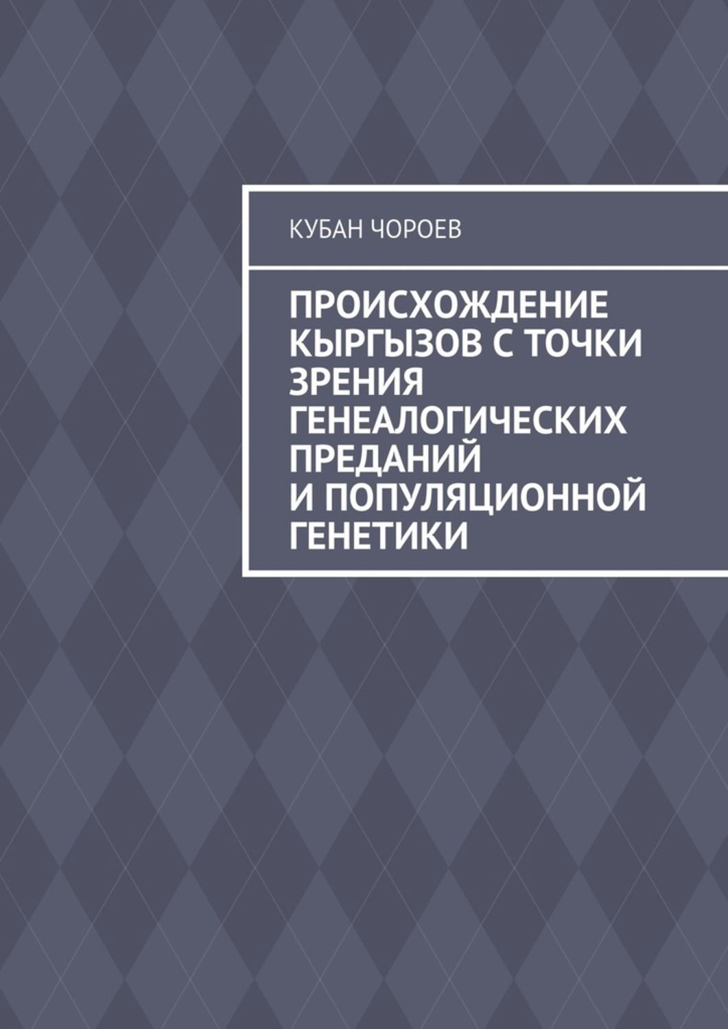 Обложка книги «Происхождение кыргызов с точки зрения генеалогических преданий и популяционной генетики»