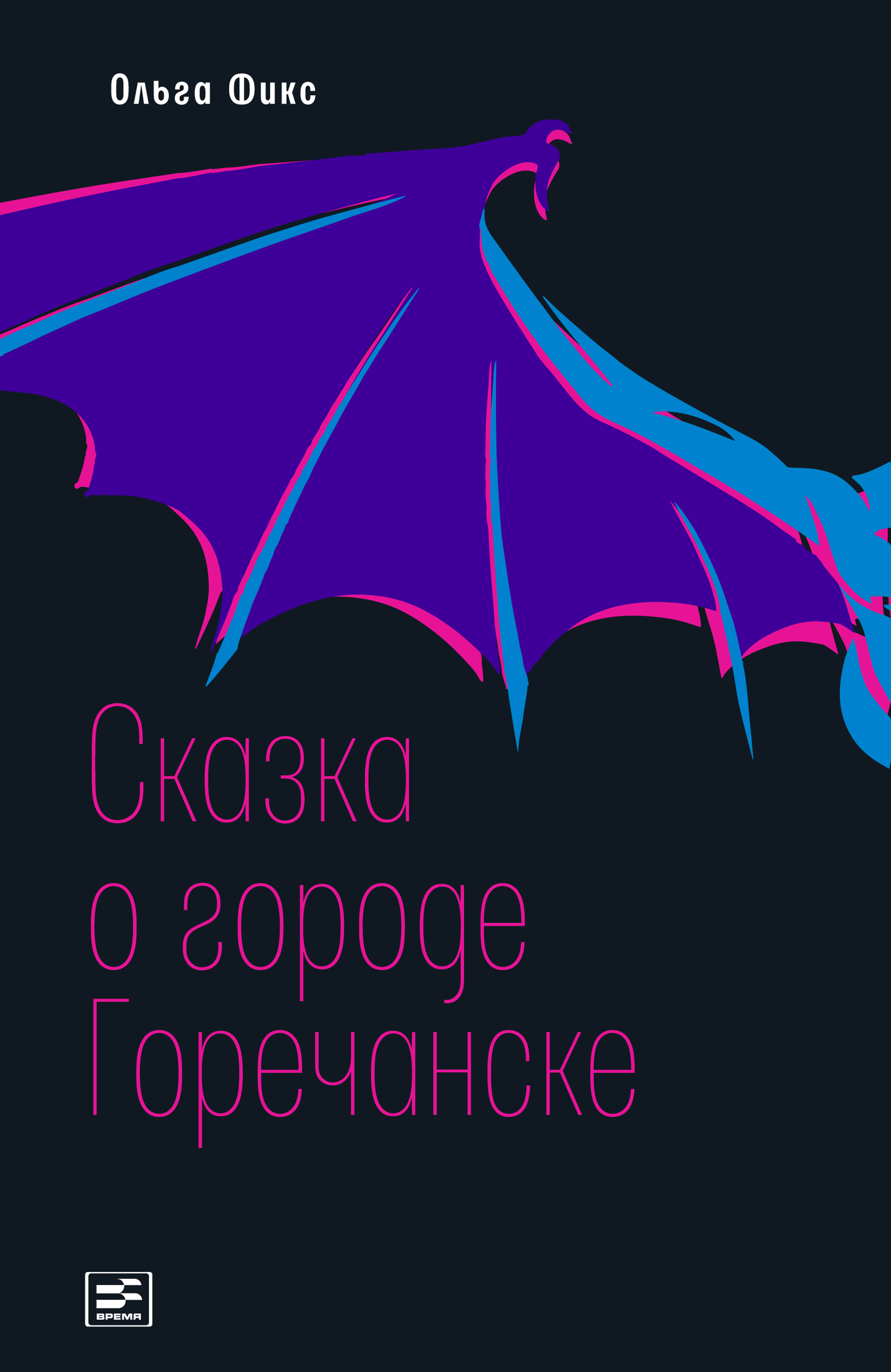 Обложка книги «Сказка о городе Горечанске»
