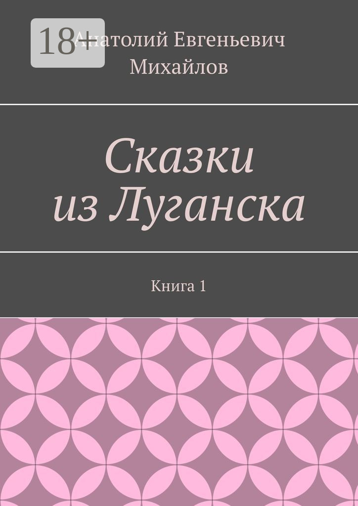Обложка книги «Сказки из Луганска. Книга 1»
