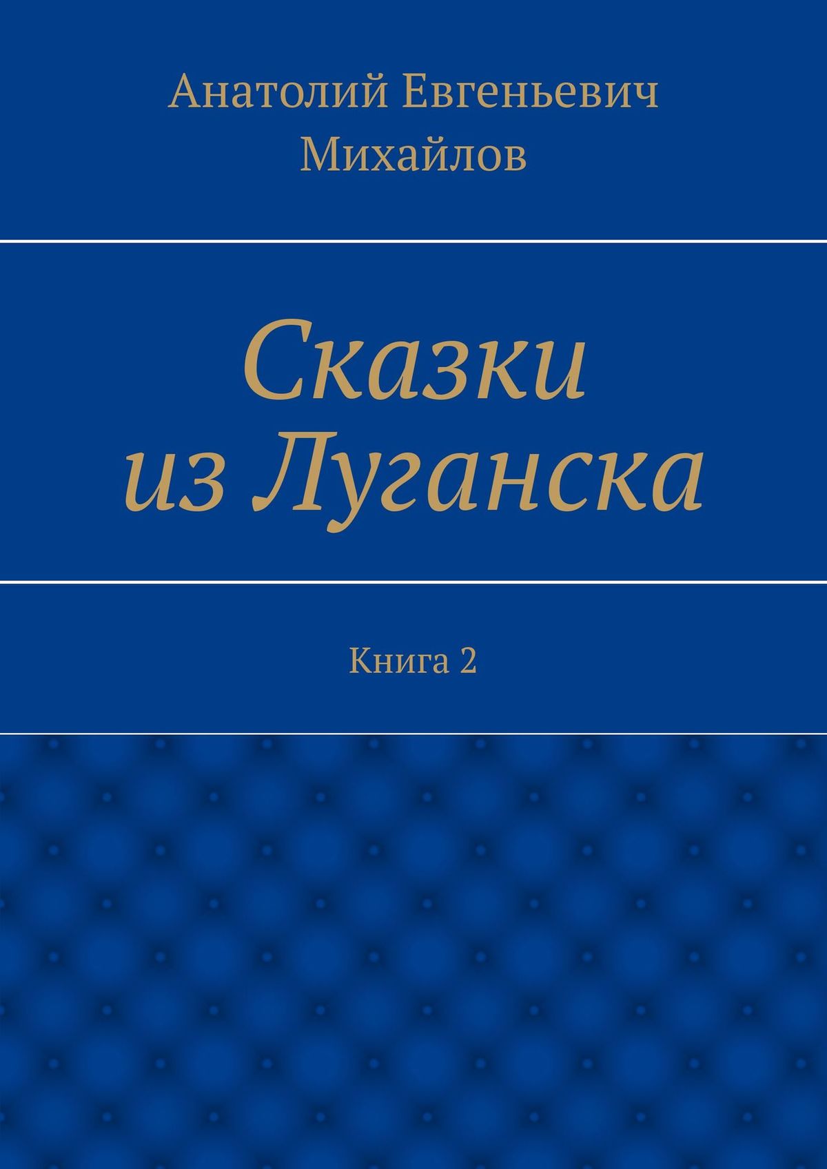 Обложка книги «Сказки из Луганска. Книга 2»