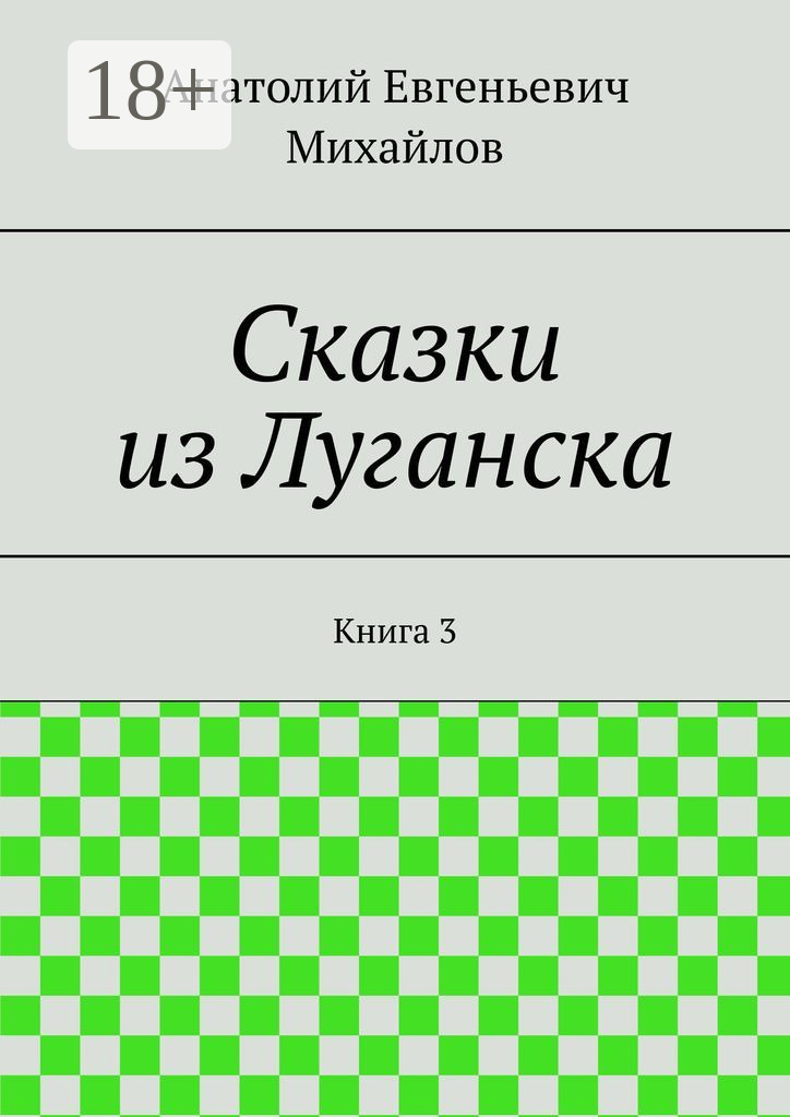Обложка книги «Сказки из Луганска. Книга 3»
