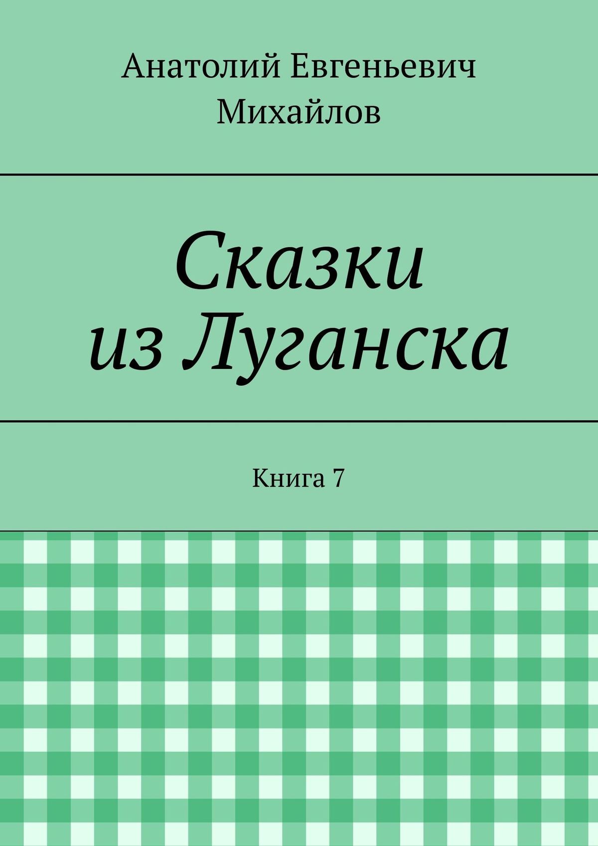 Обложка книги «Сказки из Луганска. Книга 7»