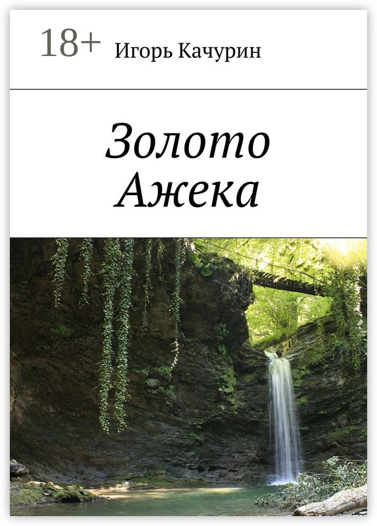 Обложка книги «Золото Ажека»