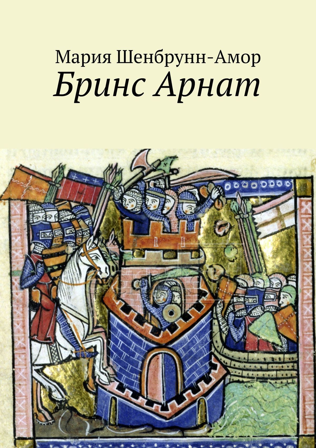 Обложка книги «Бринс Арнат. Он прибыл ужаснуть весь Восток и прославиться на весь Запад»
