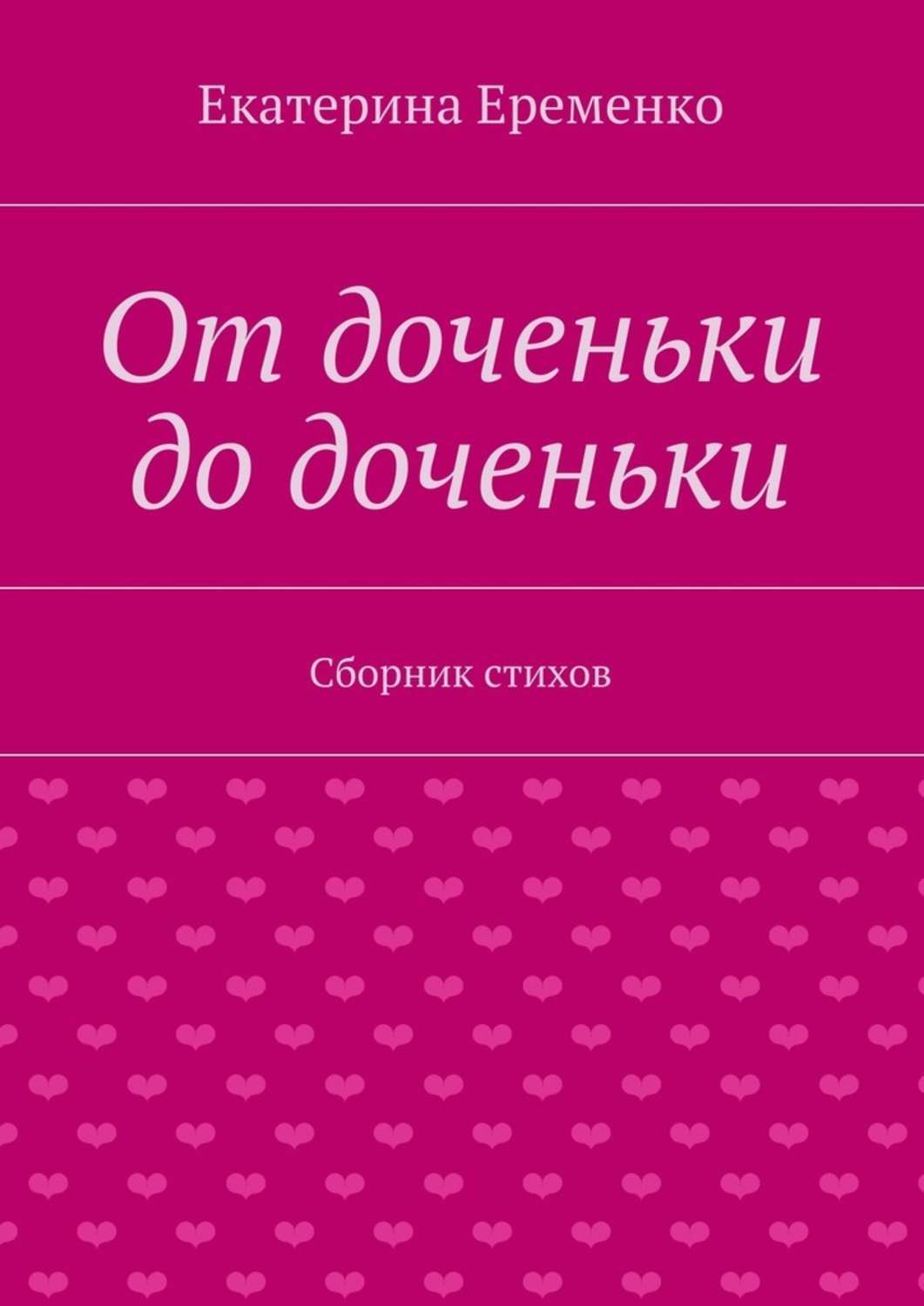 Обложка книги «От доченьки до доченьки. Сборник стихов»