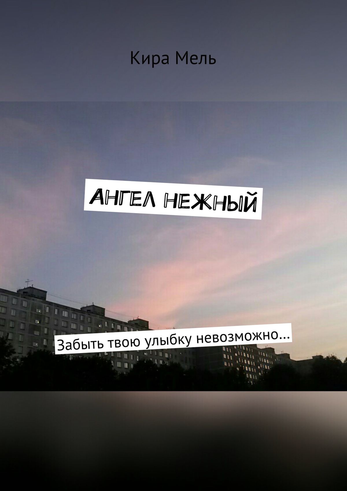 Обложка книги «Ангел нежный. Забыть твою улыбку невозможно…»