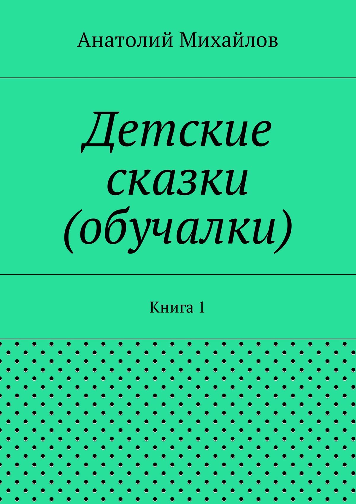 Обложка книги «Детские сказки (обучалки). Книга 1»