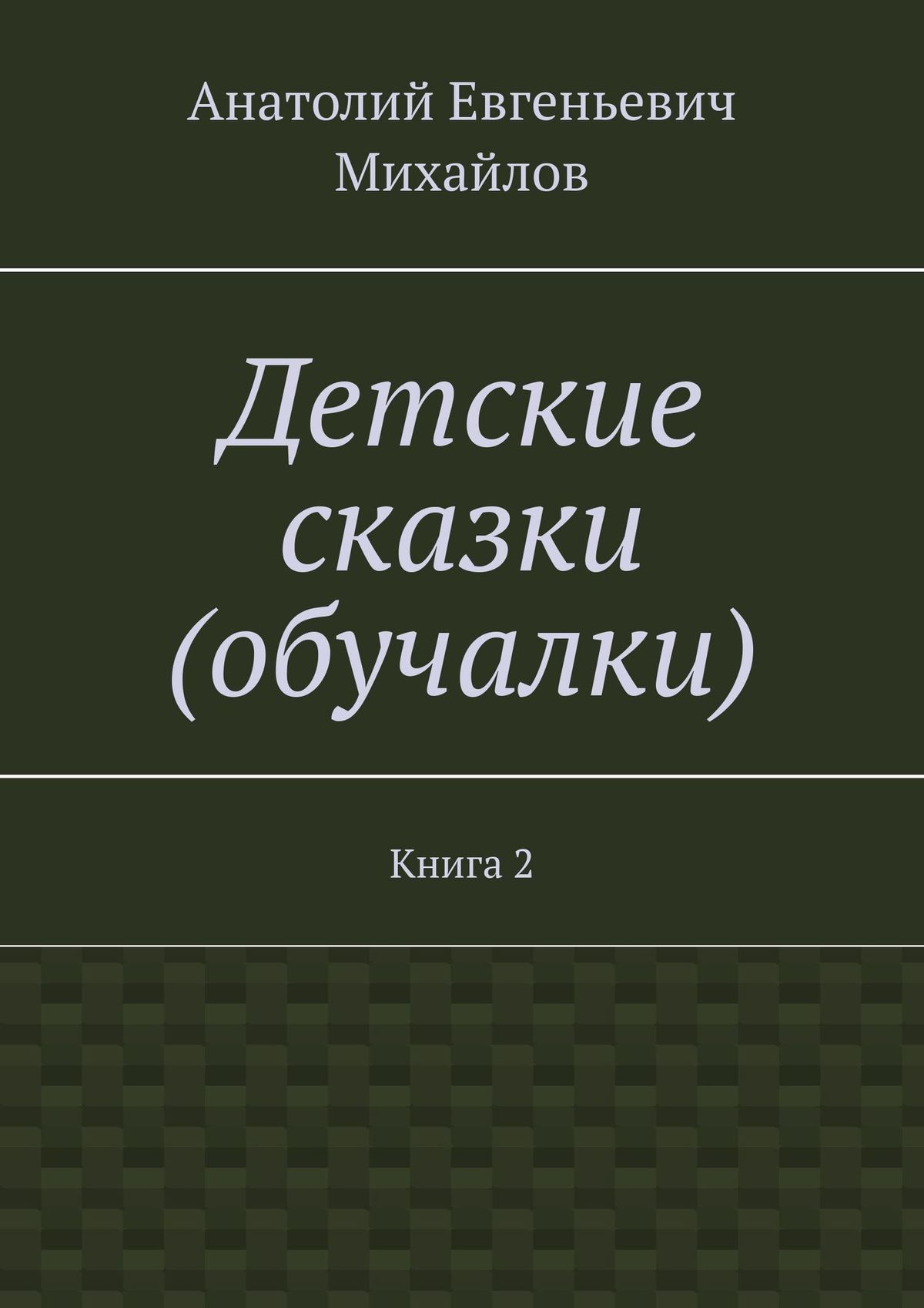 Обложка книги «Детские сказки (обучалки). Книга 2»