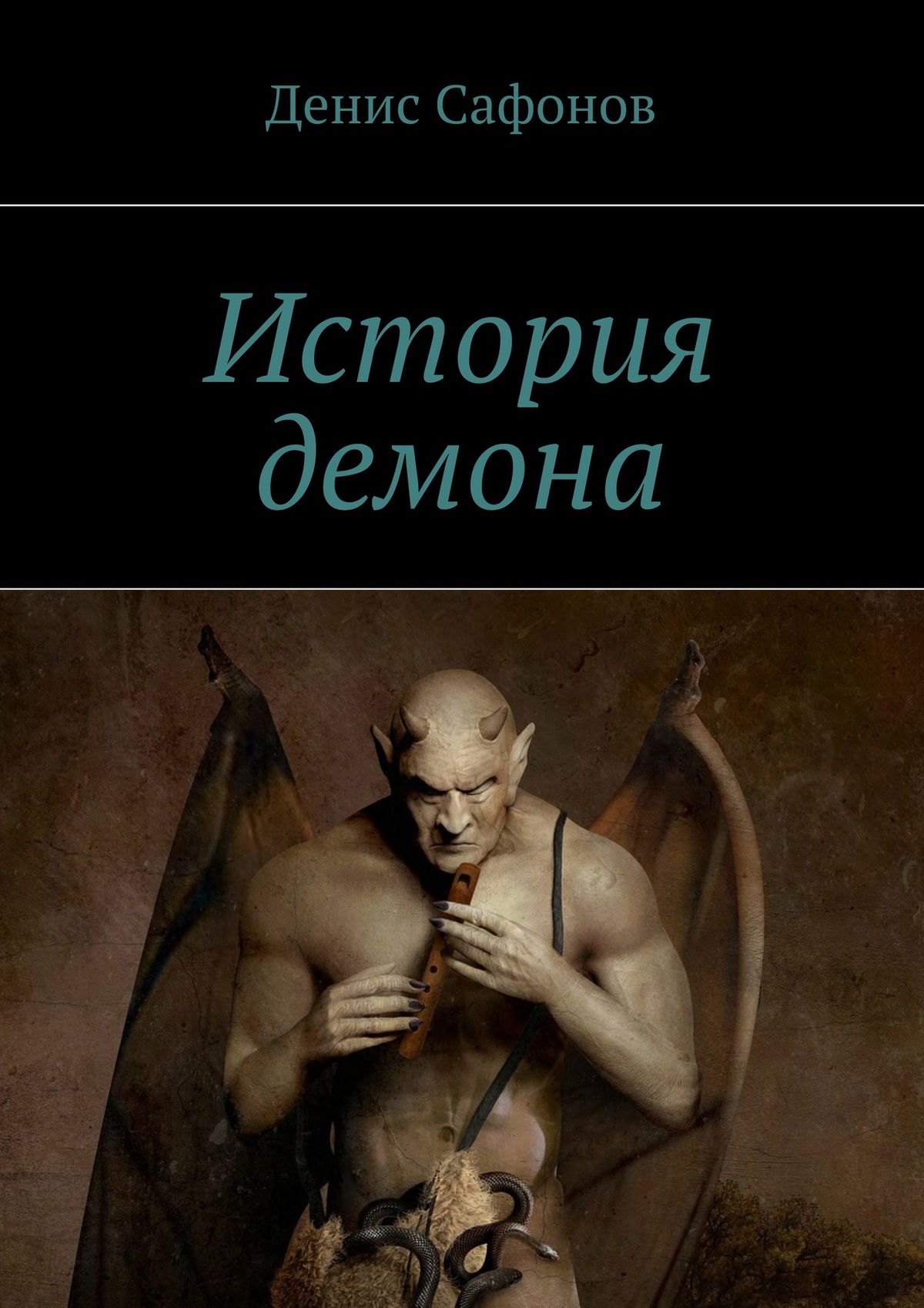 Обложка книги «История демона»