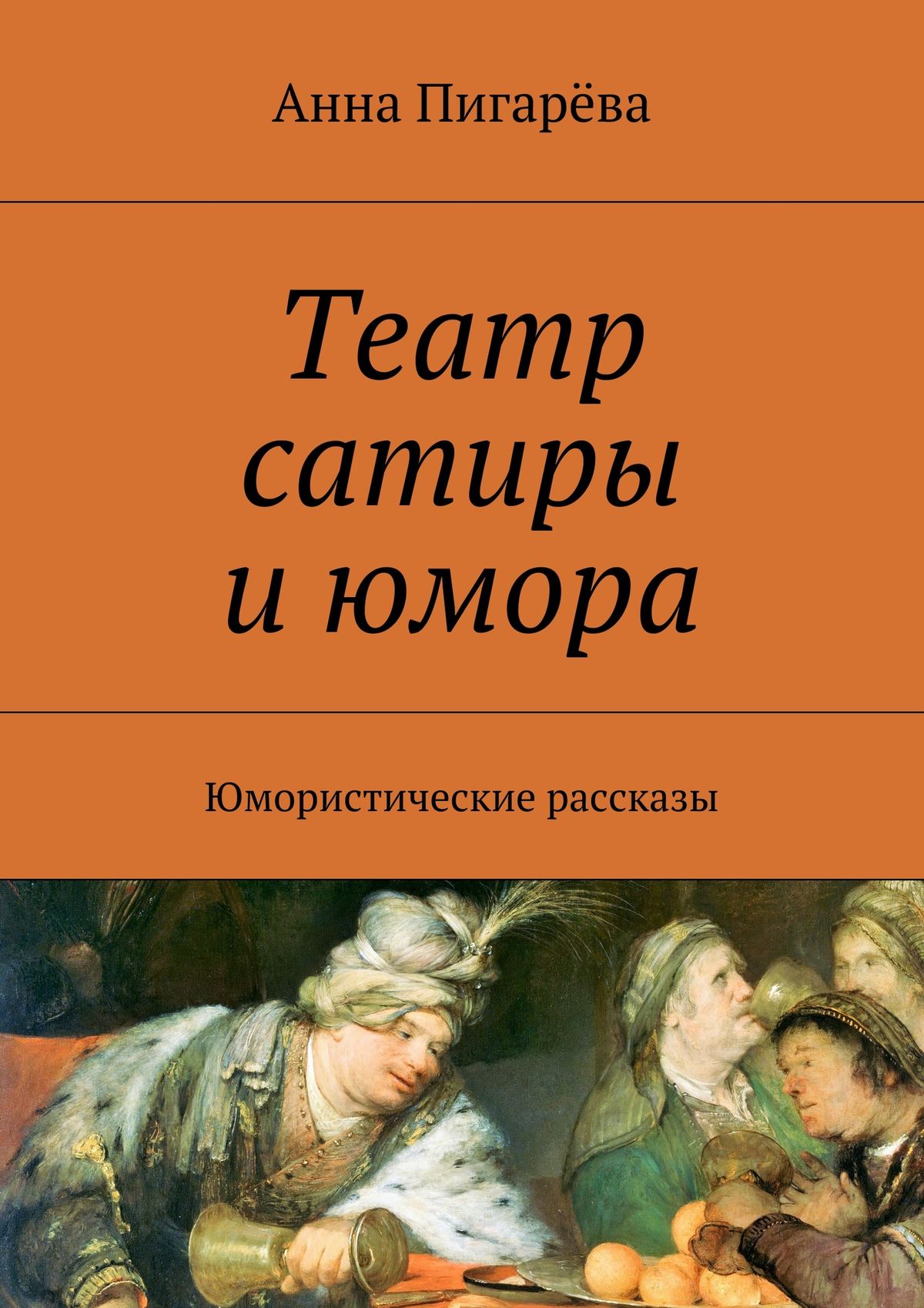 Обложка книги «Театр сатиры и юмора. Юмористические рассказы»