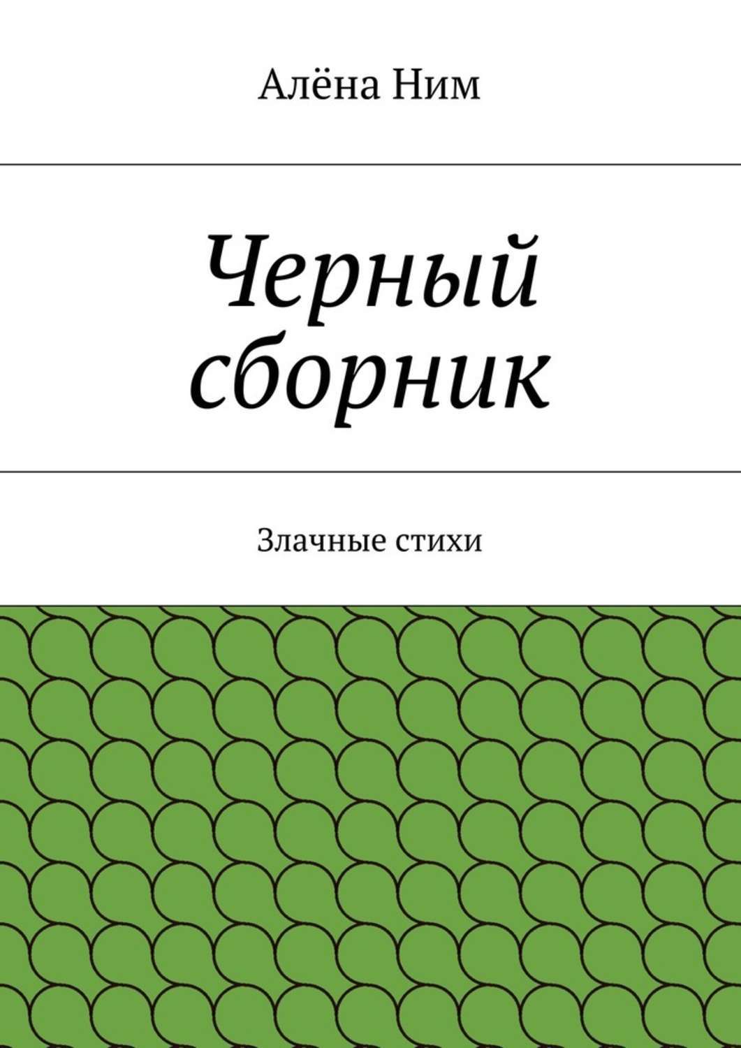 Обложка книги «Черный сборник. Злачные стихи»