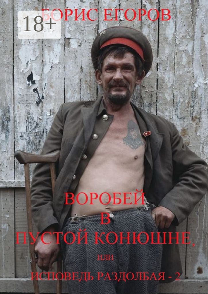 Обложка книги «Воробей в пустой конюшне, или Исповедь раздолбая – 2»