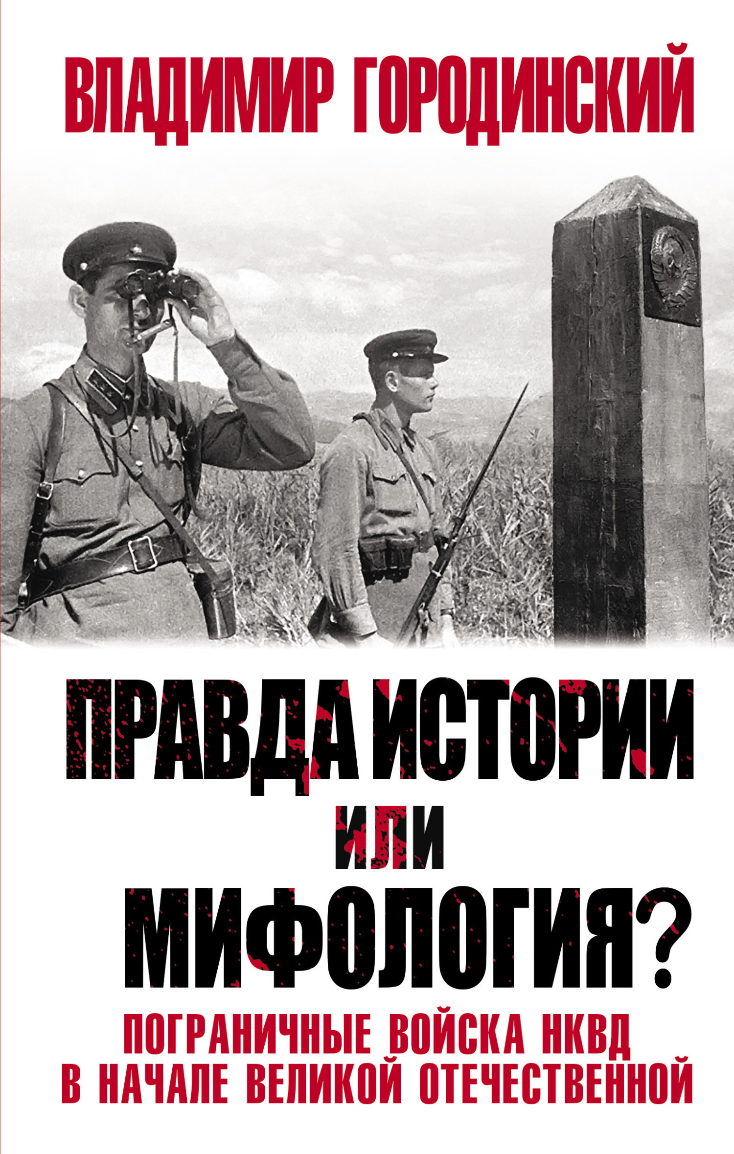 Обложка книги «Правда истории или мифология? Пограничные войска НКВД в начале Великой Отечественной»