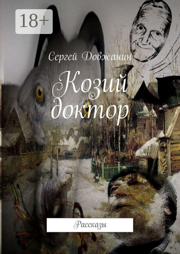 Обложка книги «Козий доктор. Рассказы»