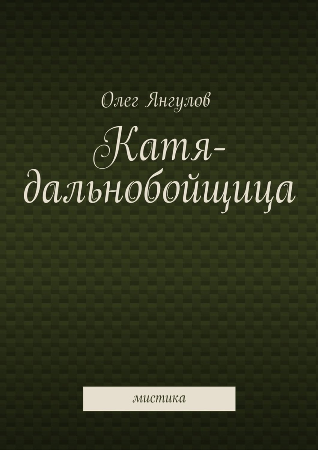 Обложка книги «Катя-дальнобойщица. мистика»