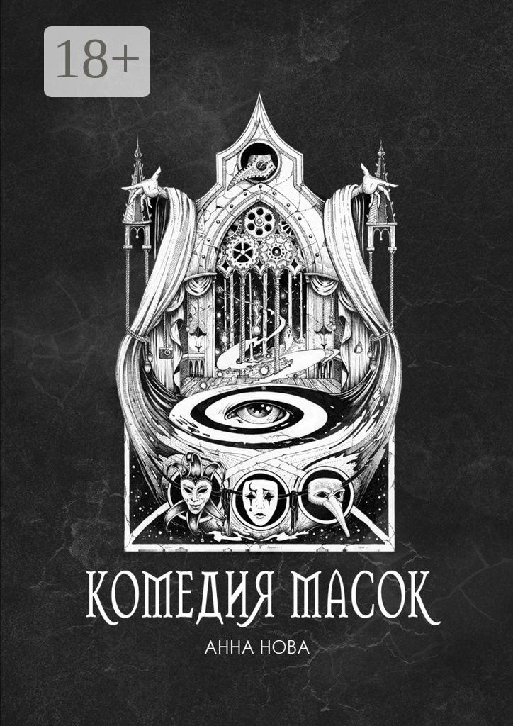 Обложка книги «Комедия масок»