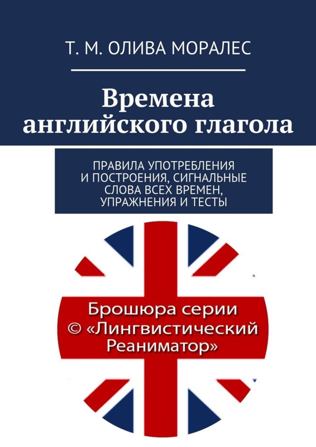 Обложка книги «Времена английского глагола. Правила употребления и построения, сигнальные слова всех времен, упражнения и тесты»