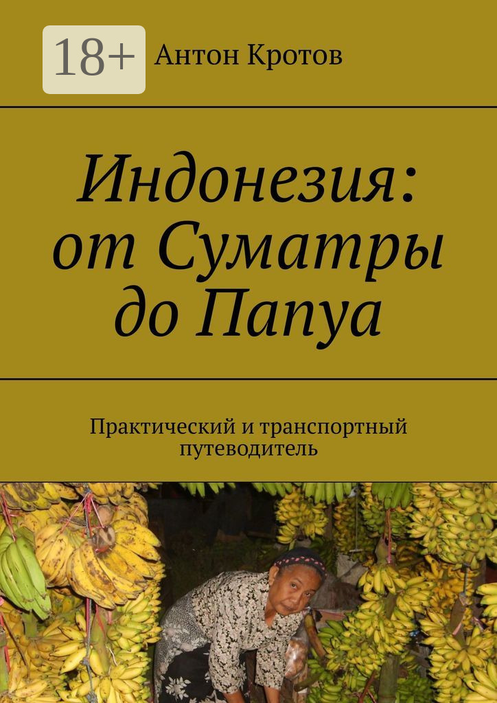 Обложка книги «Индонезия: от Суматры до Папуа. Практический и транспортный путеводитель»