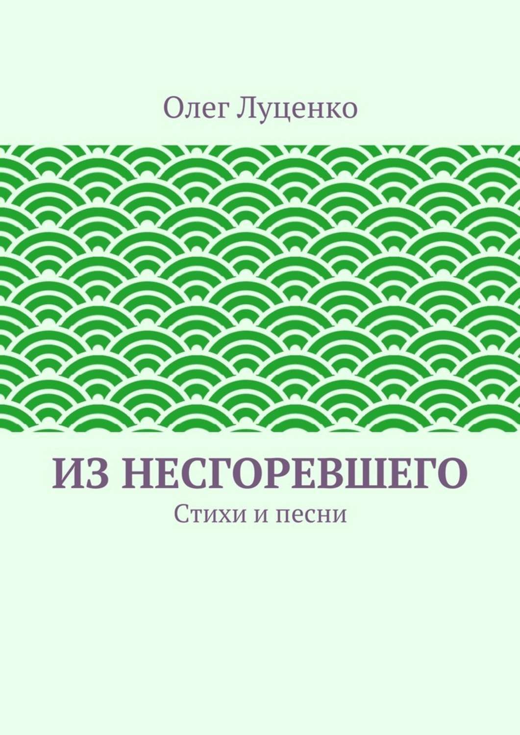 Обложка книги «Из несгоревшего. Стихи и песни»