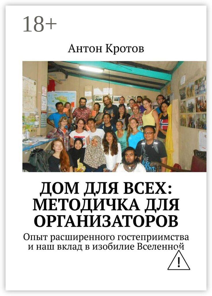 Обложка книги «Дом для всех: методичка для организаторов. Опыт расширенного гостеприимства и наш вклад в изобилие Вселенной»