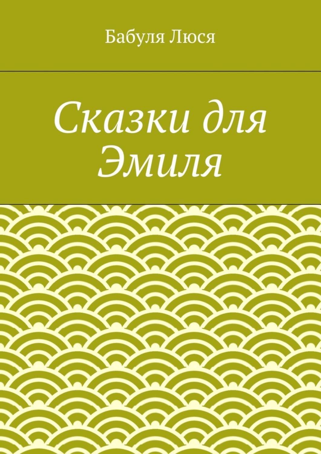 Обложка книги «Сказки для Эмиля»