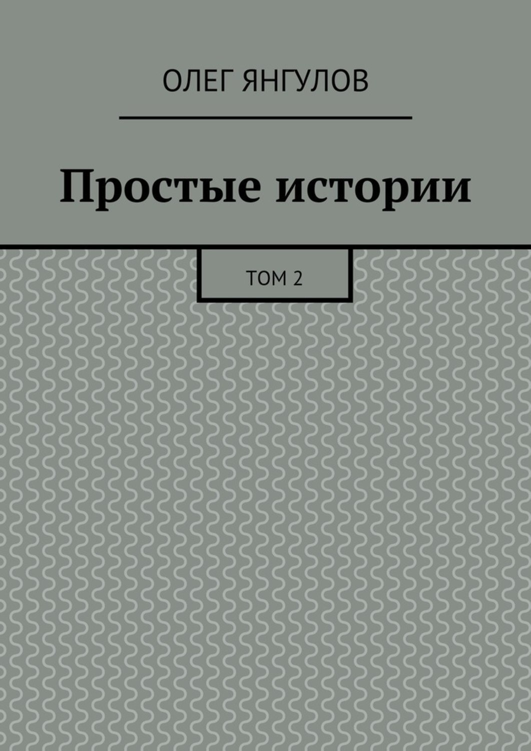 Обложка книги «Простые истории. Том 2»