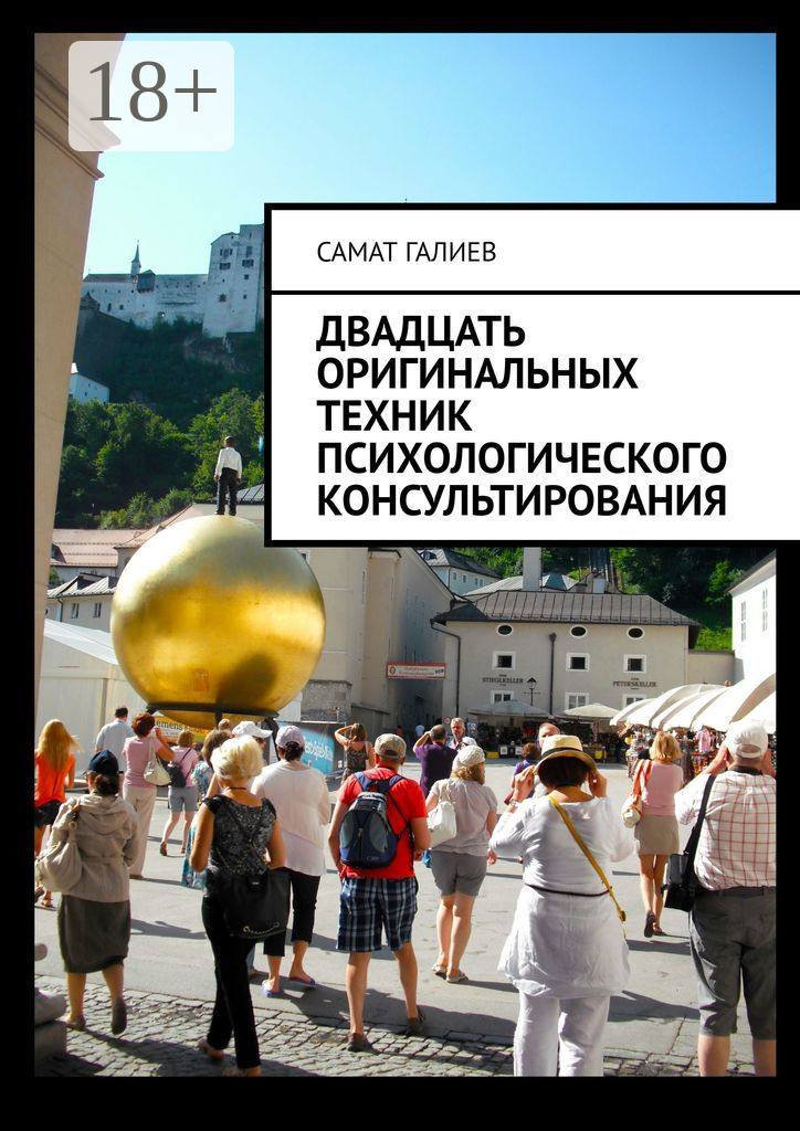 Обложка книги «Двадцать оригинальных техник психологического консультирования»