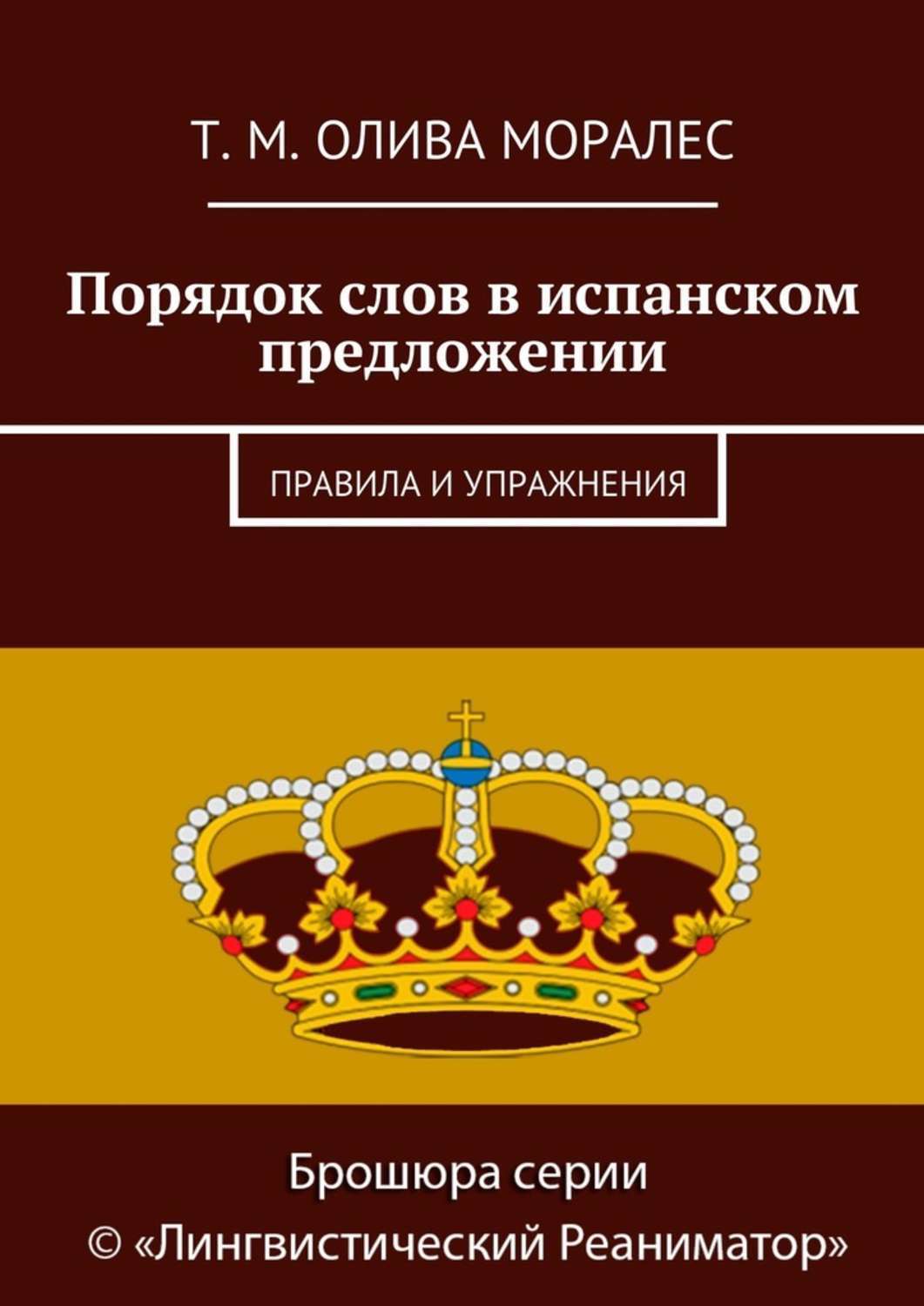 Обложка книги «Порядок слов в испанском предложении. Правила и упражнения»
