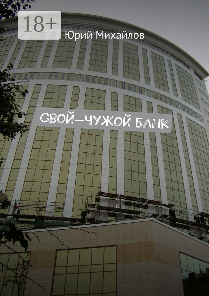 Обложка книги «Свой-чужой банк»