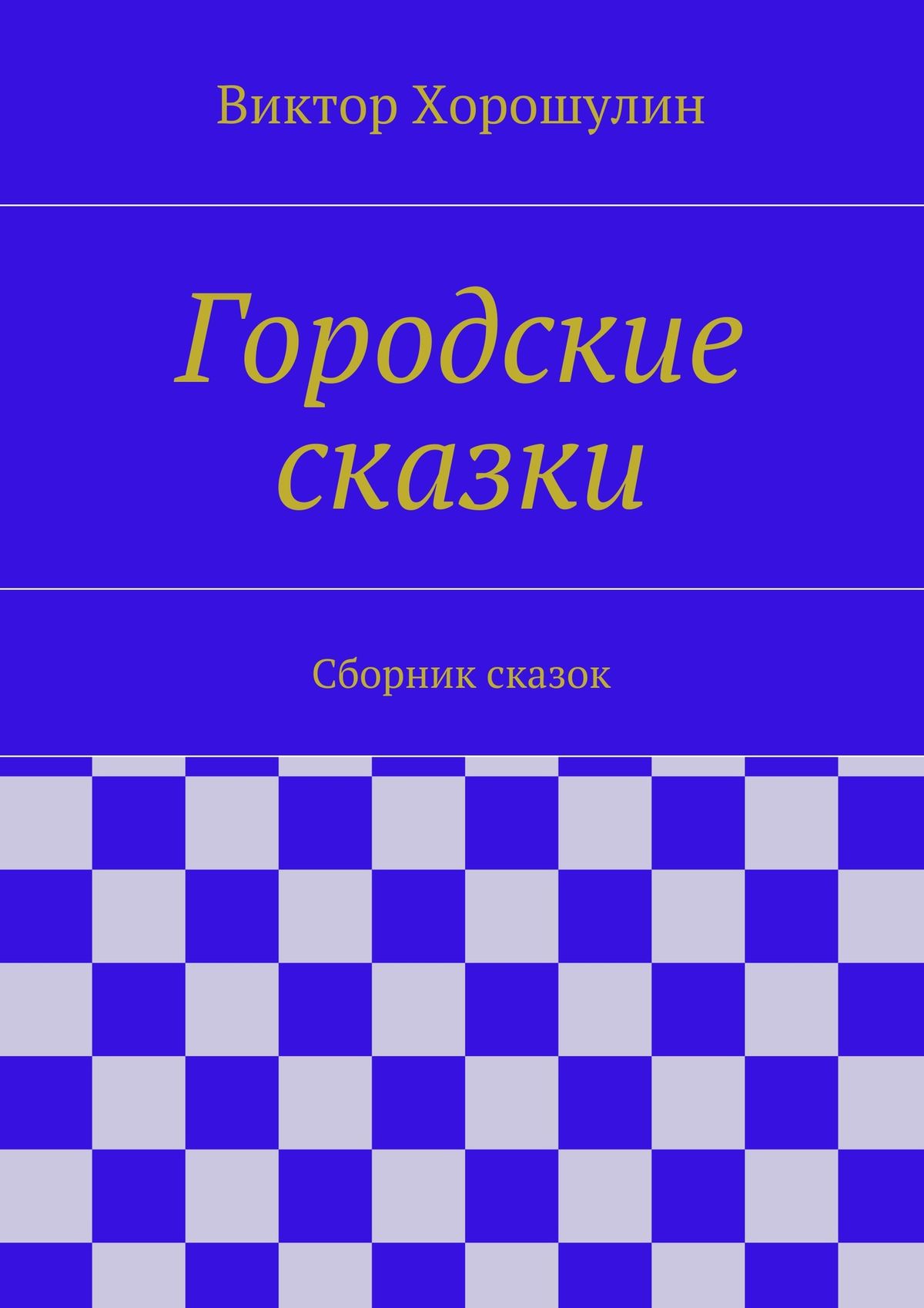 Обложка книги «Городские сказки. Сборник сказок»