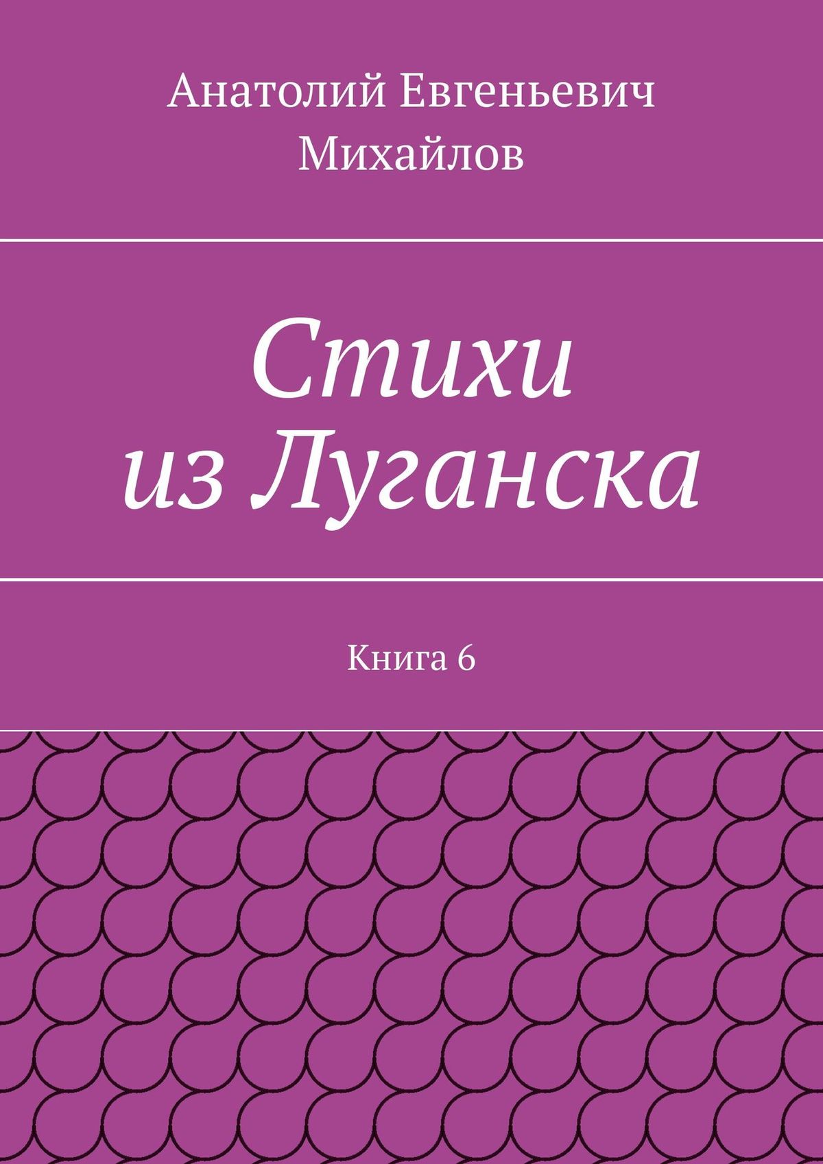 Обложка книги «Стихи из Луганска. Книга 6»