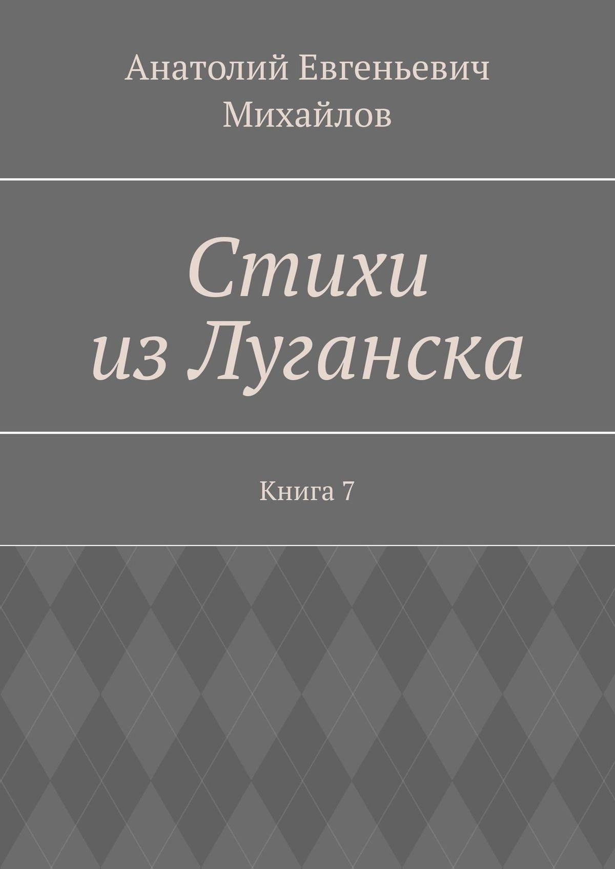 Обложка книги «Стихи из Луганска. Книга 7»