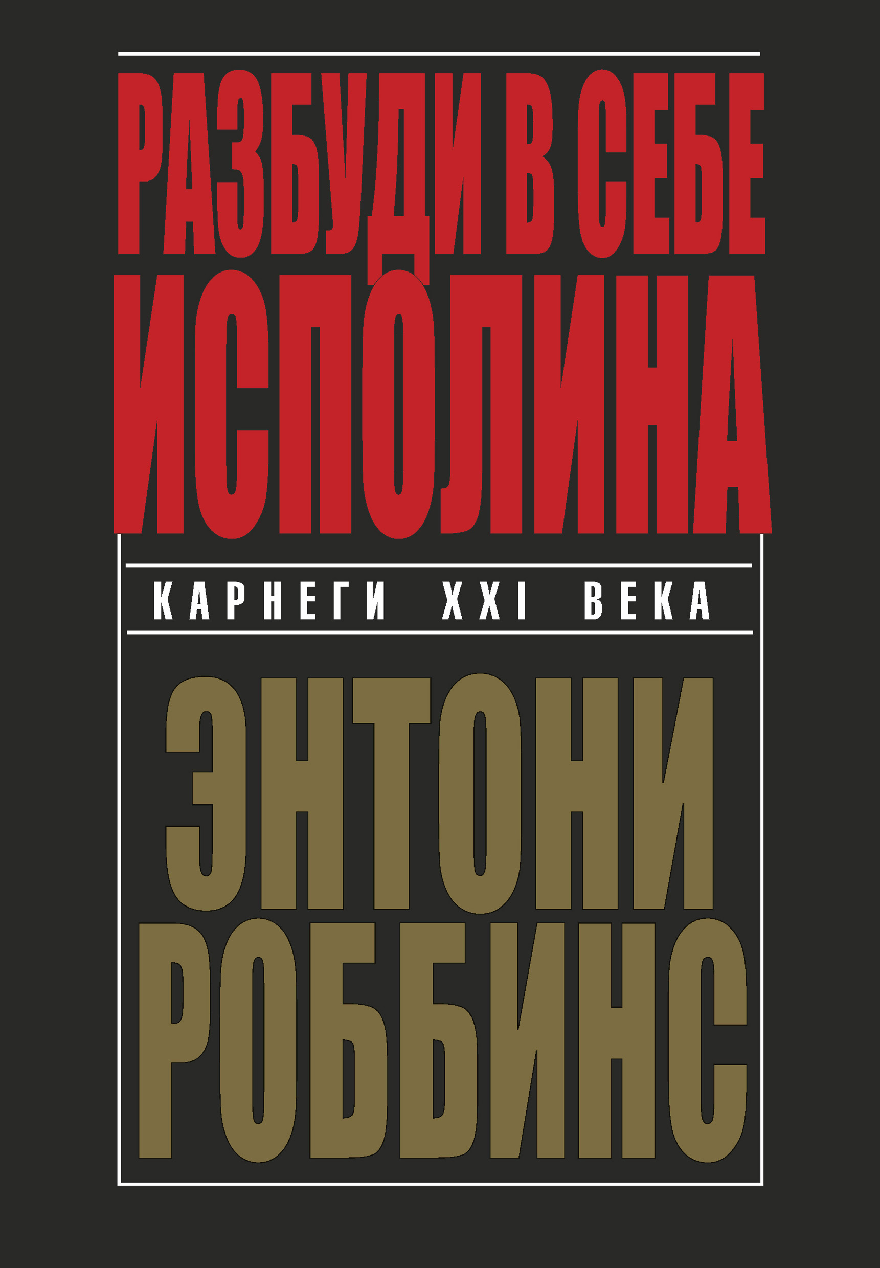 Обложка книги «Разбуди в себе исполина»
