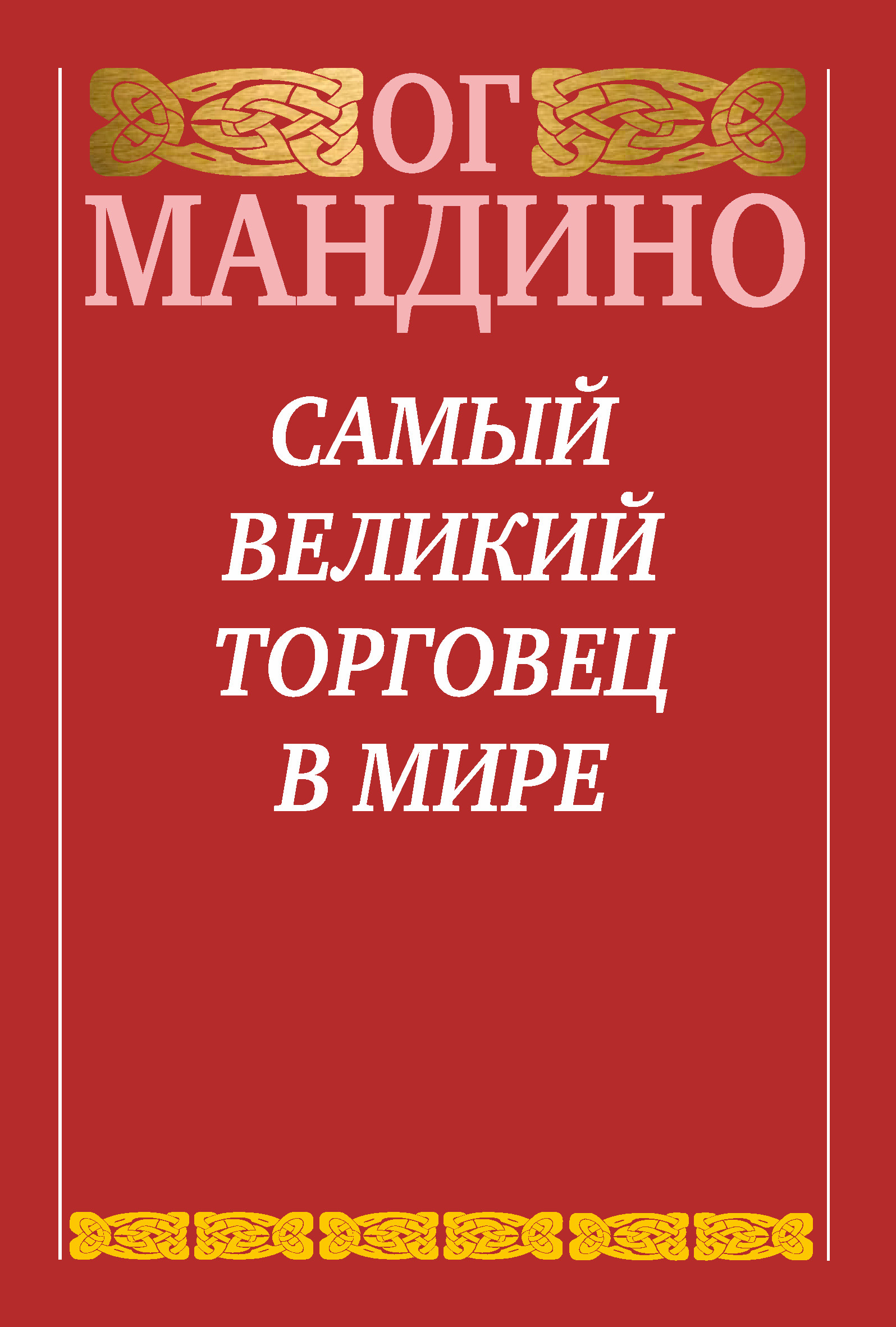 Обложка книги «Самый великий торговец в мире»