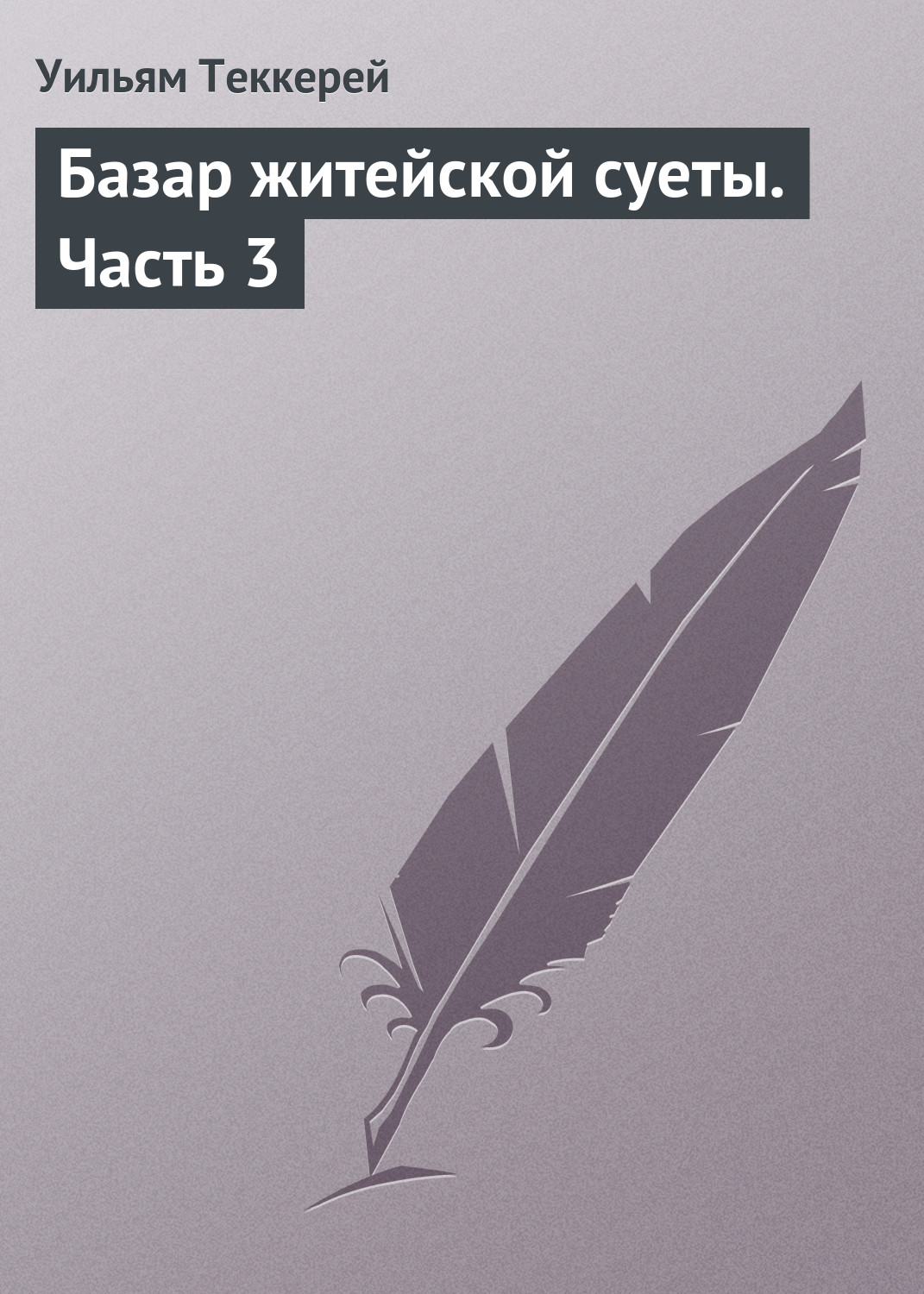 Обложка книги «Базар житейской суеты. Часть 3»