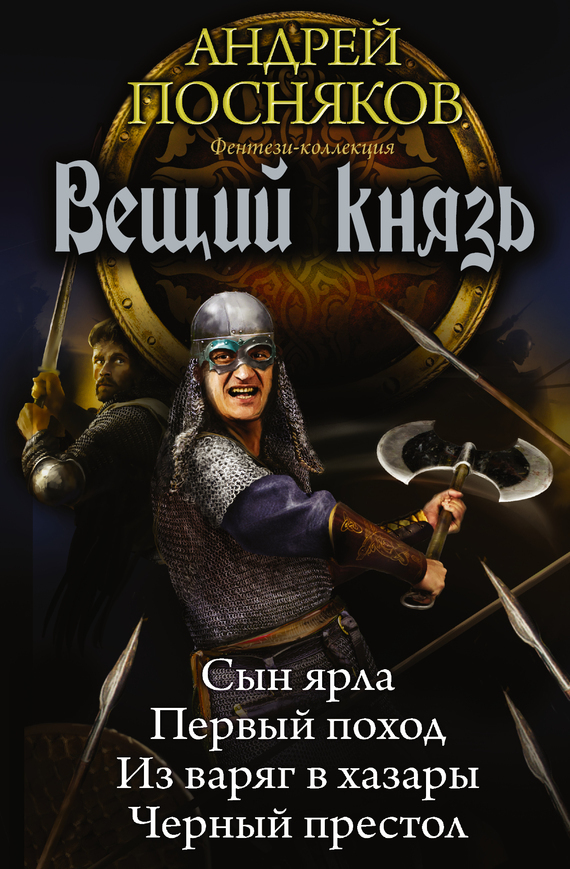 Обложка книги «Вещий князь: Сын ярла. Первый поход. Из варяг в хазары. Черный престол (сборник)»