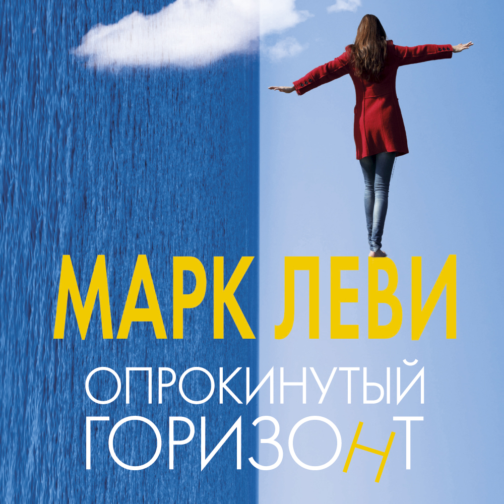 Обложка книги «Опрокинутый горизонт»