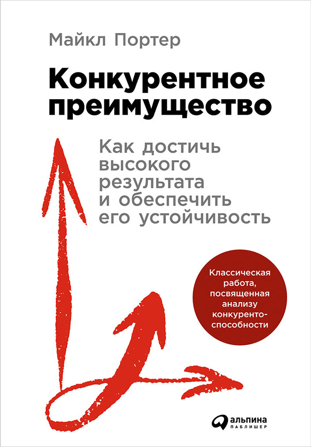 Обложка книги «Конкурентное преимущество: Как достичь высокого результата и обеспечить его устойчивость»