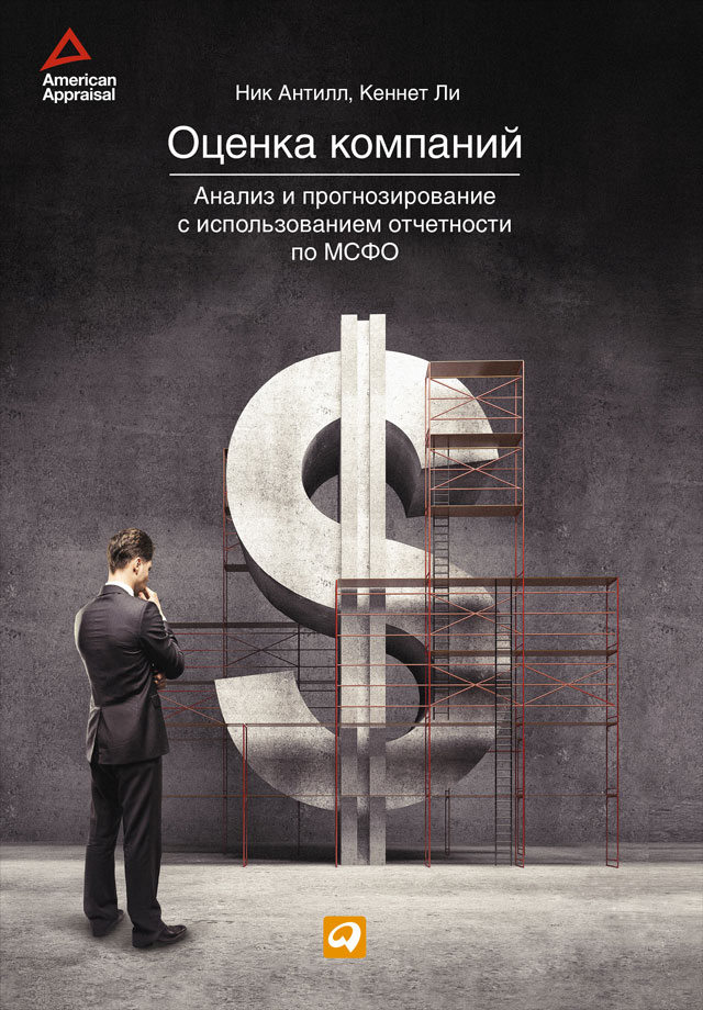 Обложка книги «Оценка компаний: Анализ и прогнозирование с использованием отчетности по МСФО»