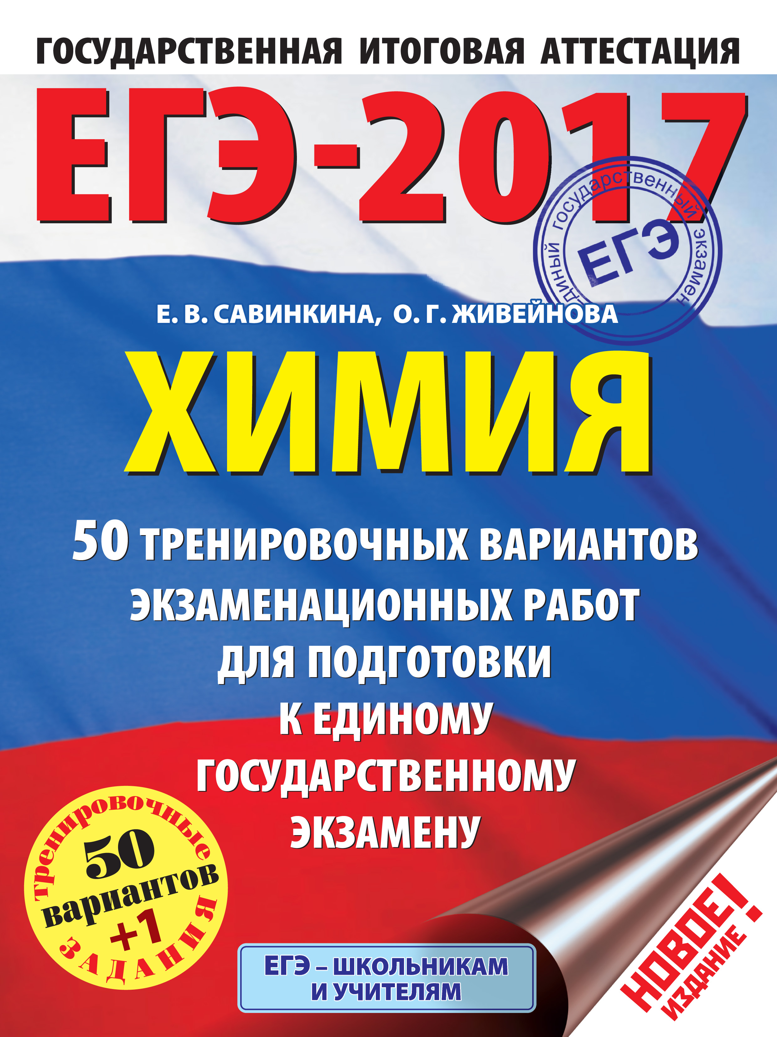 Обложка книги «ЕГЭ-2017. Химия. 50 вариантов экзаменационных работ для подготовки к единому государственному экзамену»