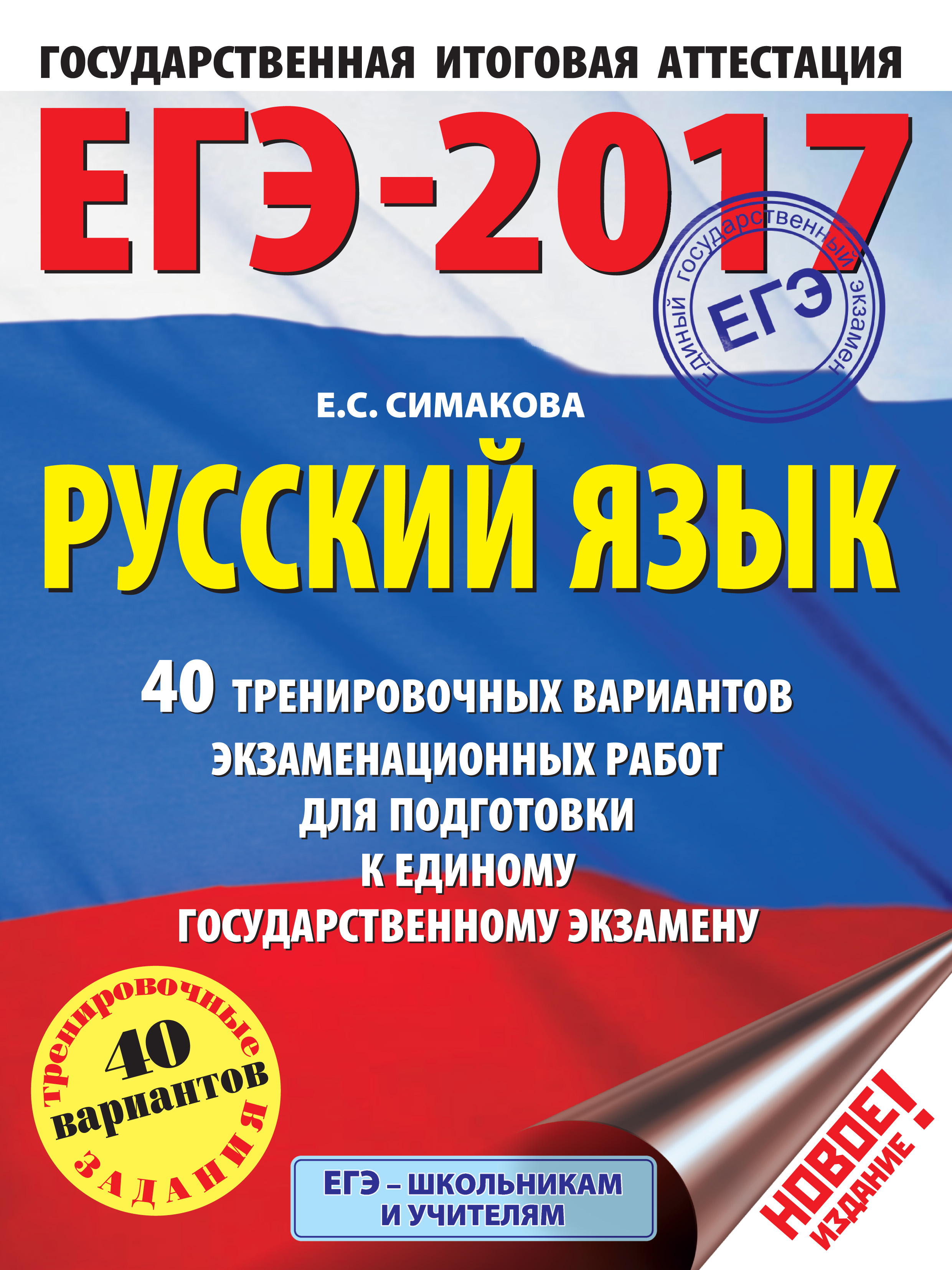 Обложка книги «ЕГЭ-2017. Русский язык. 40 тренировочных вариантов экзаменационных работ для подготовки к единому государственному экзамену»