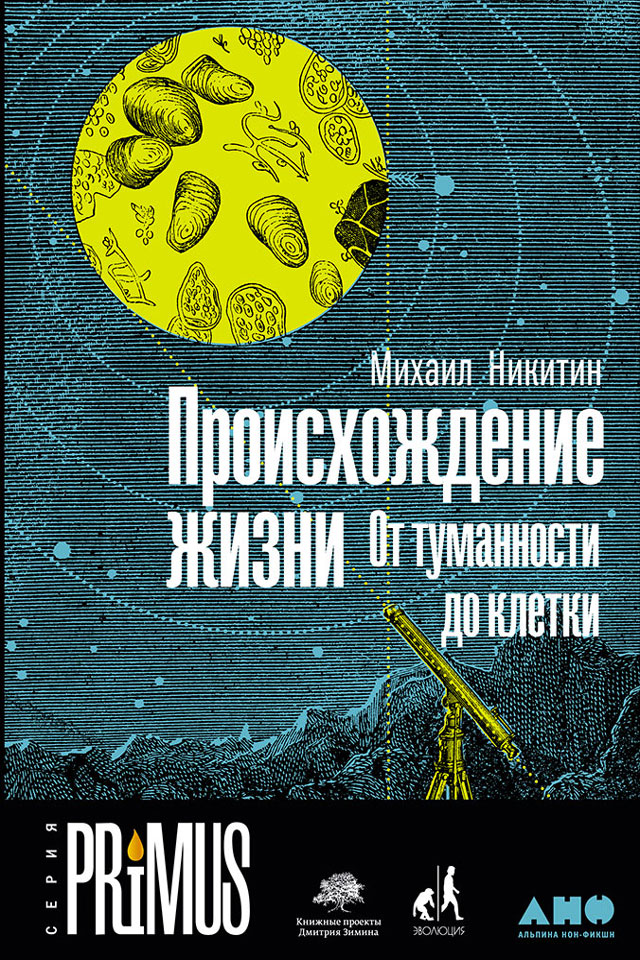 Обложка книги «Происхождение жизни. От туманности до клетки»
