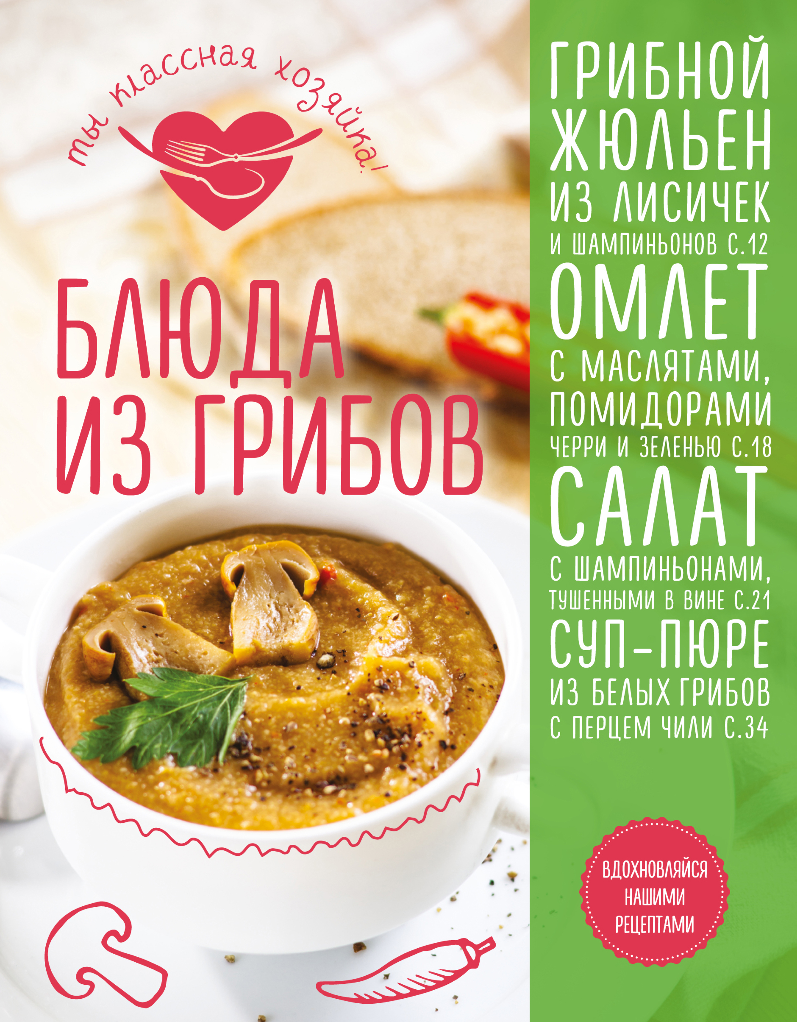 Обложка книги «Блюда из грибов»