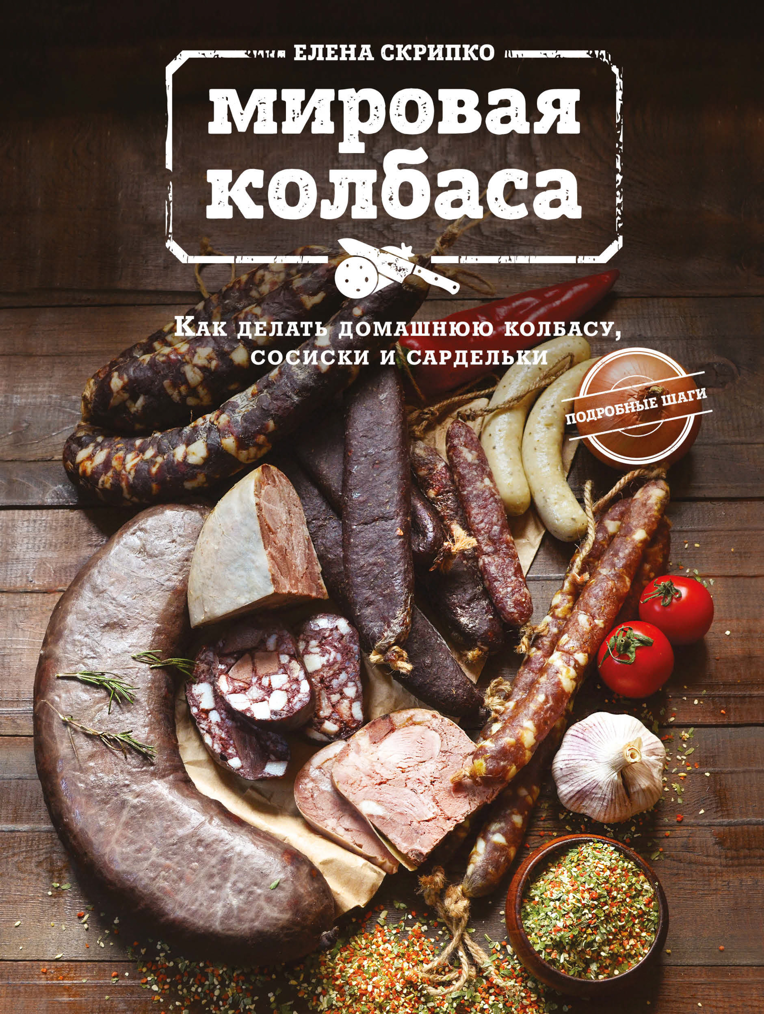 Обложка книги «Мировая колбаса. Как делать домашнюю колбасу, сосиски и сардельки»