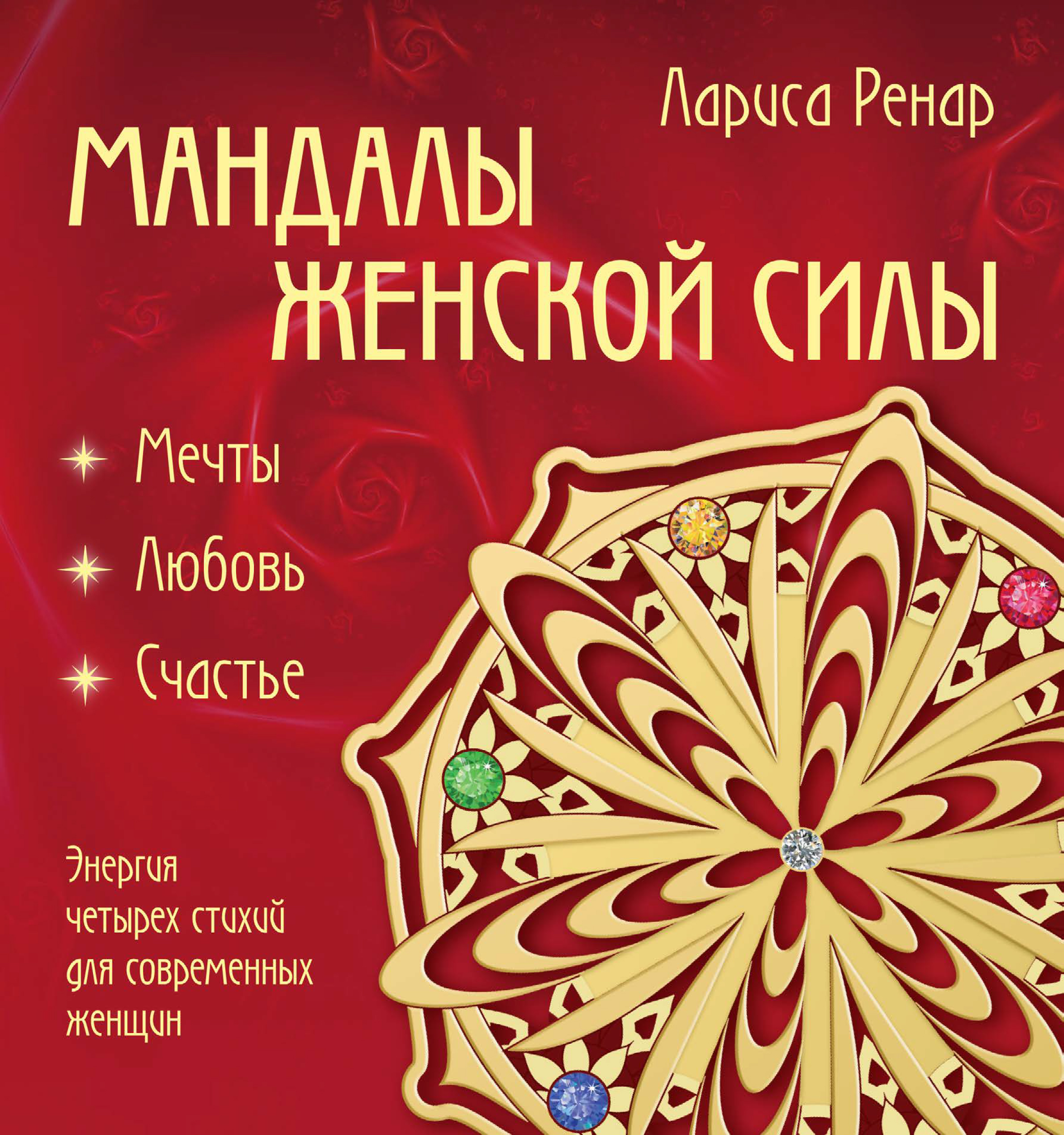 Обложка книги «Мандалы женской силы»