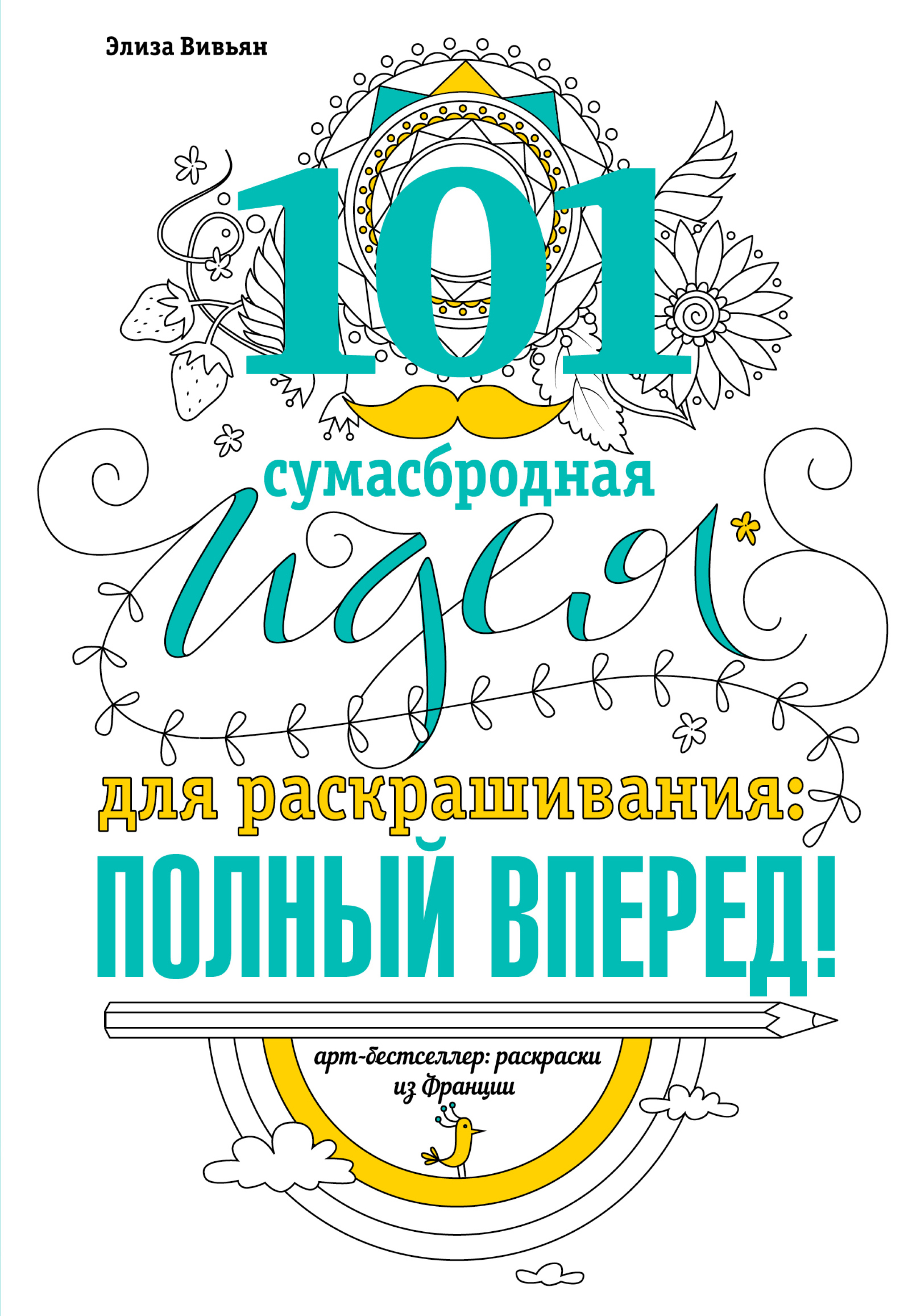 Обложка книги «101 сумасбродная идея для раскрашивания: полный вперед!»